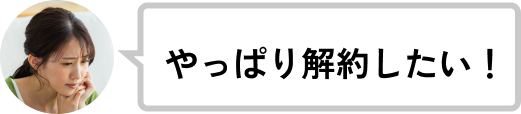 やっぱり解約したい！